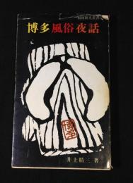 博多風俗夜話