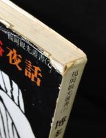 博多風俗夜話