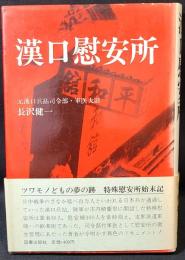 漢口慰安所