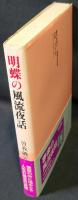 明蝶の風流夜話