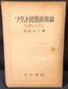 ソヴエト民族政策論
