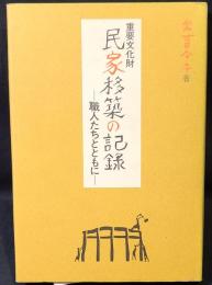 重要文化財民家移築の記録 : 職人たちとともに