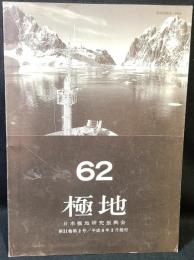 極地　62号