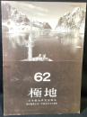 極地　62号