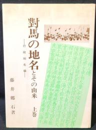 對馬の地名とその由来　-行政地名編-