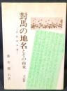 對馬の地名とその由来　-行政地名編-