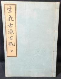 生花古流百瓶