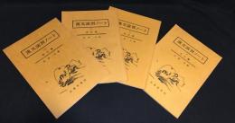 漢文演習ノート　4冊セット(総合編/漢詩編/論孟編/史伝編)