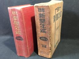 日本新聞年鑑　1953