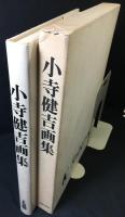 小寺健吉画集