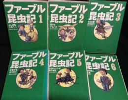 ファーブル昆虫記　全6巻揃