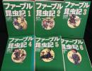 ファーブル昆虫記　全6巻揃