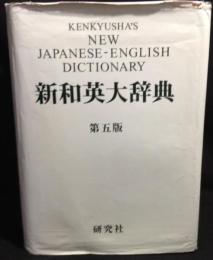 新和英大辞典　第5版