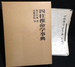 四柱推命学事典