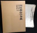四柱推命学事典