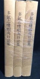 覆刻　多氣志樓蝦夷日誌集　3冊セット