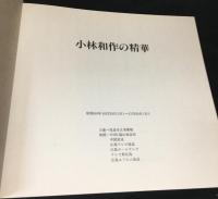 小林和作の精華