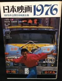 日本映画１９７６　 シネアルバム（46）　　1975年公開日本映画全集