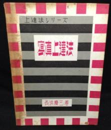 寫眞上達法