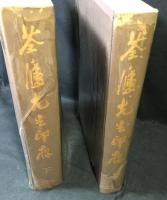 荃廬先生印存