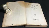 農芸化学全書　ミルク工業