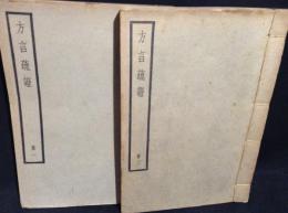 輶軒使者絶代語釋別國方言[方言疏證] 全2冊揃(線装)【四部備要 經部】