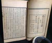 輶軒使者絶代語釋別國方言[方言疏證] 全2冊揃(線装)【四部備要 經部】