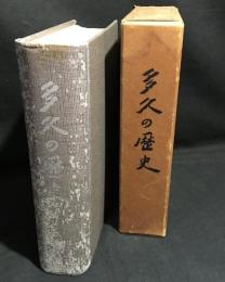 多久の歴史