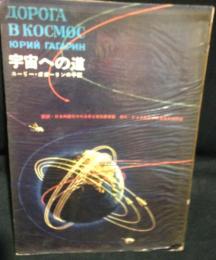 宇宙への道 : ユーリー・ガガーリンの手記