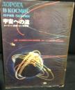 宇宙への道 : ユーリー・ガガーリンの手記