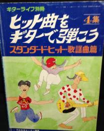 ヒット曲をギターで弾こう　　ギターライフ別冊