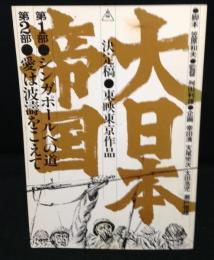 大日本帝国　決定稿　東映東京作品　(映画台本)