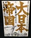 大日本帝国　決定稿　東映東京作品　(映画台本)