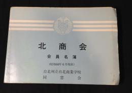 北商会　会員名簿　(昭和60年6月現在)　