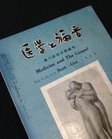 医学と福音7冊　(1959-1960年)