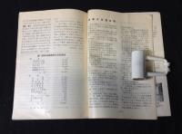 医学と福音7冊　(1959-1960年)
