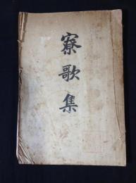寮歌集　第一高等学校