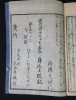 新板増補　身延鑑　みのぶかがみ　上中下巻