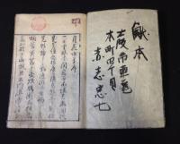 絵本報仇親子墳　(復讐小説親子墳墓月花惟孝)　　全6冊