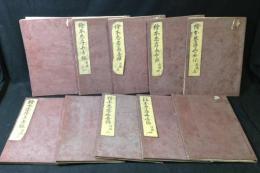 絵本忠孝美善録　全10巻揃い　