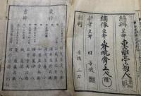 絵本忠孝美善録　全10巻揃い　