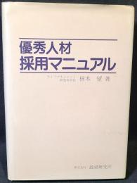 優秀人材採用マニュアル