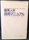 優秀人材採用マニュアル