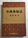 小林秀雄論