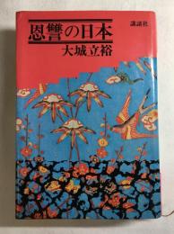 恩讐の日本