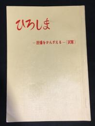 ひろしま : 原爆をかんがえる(試案)