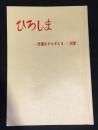 ひろしま : 原爆をかんがえる(試案)