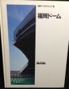 福岡ドーム