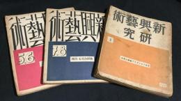 信仰芸術5.6昭和5年2月3月合併号/7.8昭和5年4月5月合併号/信仰芸術研究1号昭和6年2月