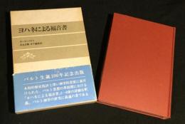 ヨハネによる福音書